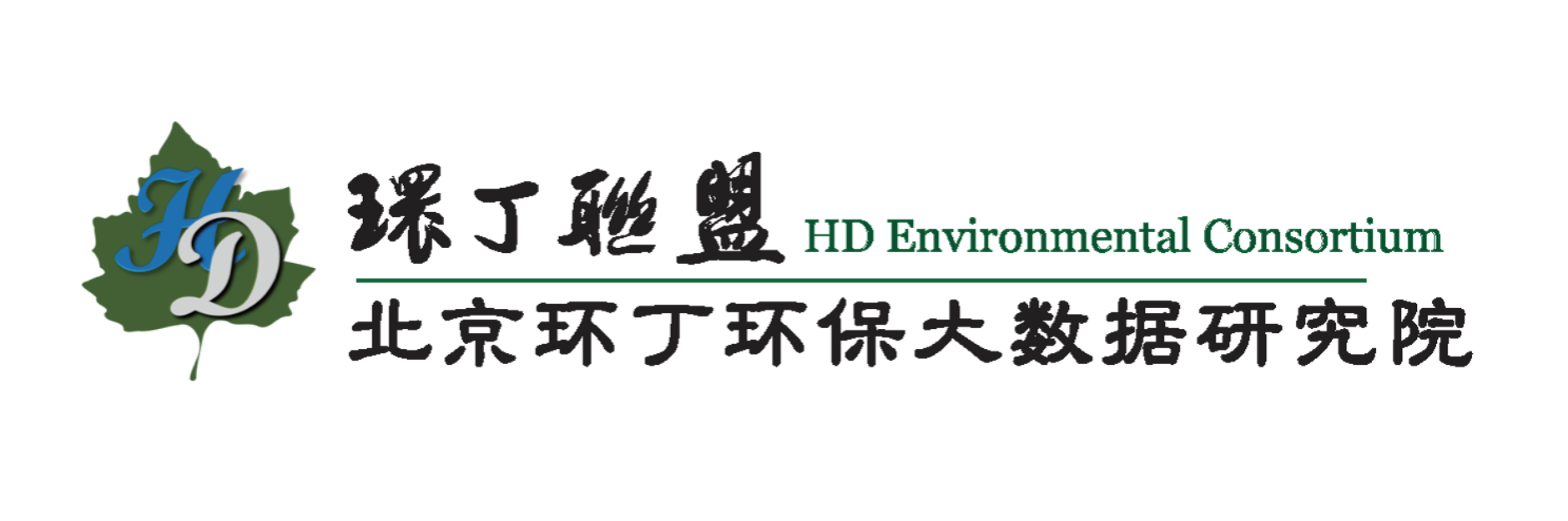 操阴道网址在线观看关于拟参与申报2020年度第二届发明创业成果奖“地下水污染风险监控与应急处置关键技术开发与应用”的公示